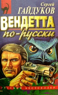 Гайдуков Сергей - Вендетта по-русски