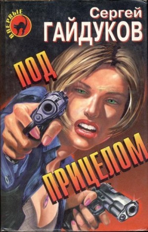 Гайдуков Сергей - Ты меня знаешь