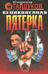 Гайдуков Сергей - Великолепная пятерка