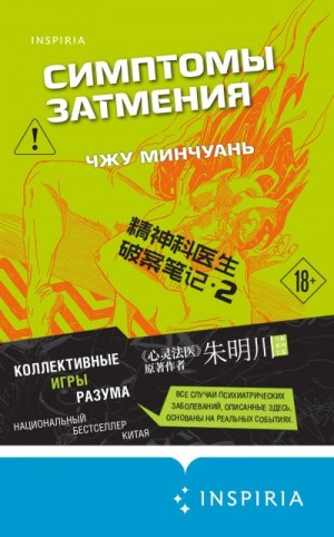 Минчуань Чжу - Симптомы затмения
