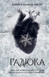 Гадюка