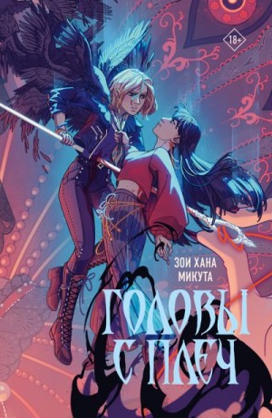 Микута Зои Хана - Головы с плеч