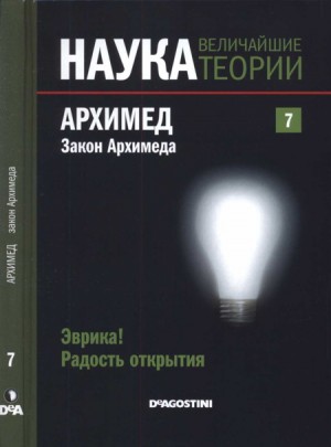 Агиляр Эугенио - Эврика! Радость открытия. Архимед