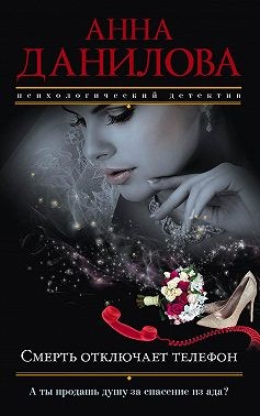 Данилова Анна - Смерть отключает телефон