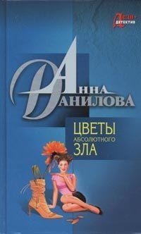 Данилова Анна - Цветы абсолютного зла