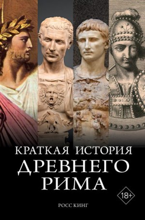 Кинг Росс - Краткая история Древнего Рима