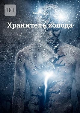 Марс Тита - Хранитель холода