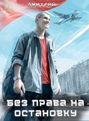 Иванов Дмитрий Валерьевич - Без права на остановку