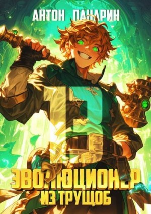 Панарин Антон - Эволюционер из трущоб. Том 13