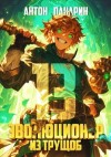 Панарин Антон - Эволюционер из трущоб. Том 13