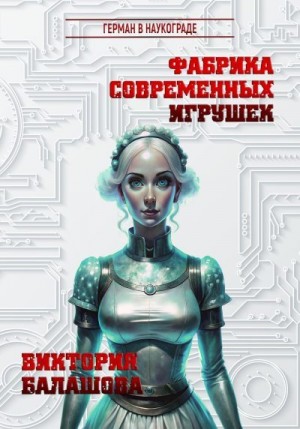 Балашова Виктория - Фабрика современных игрушек