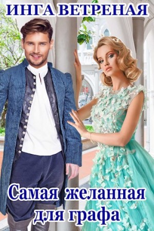 Ветреная Инга - Самая желанная для графа