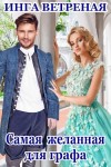 Ветреная Инга - Самая желанная для графа