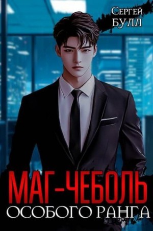Булл Сергей - Маг-чеболь особого ранга
