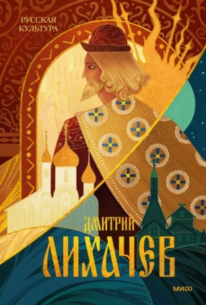 Лихачев Дмитрий - Русская культура