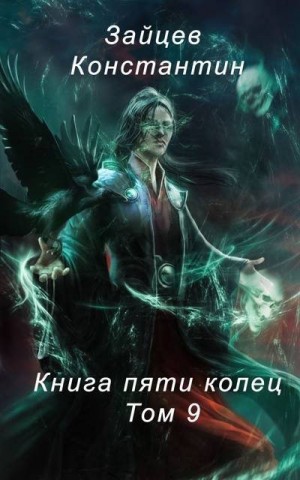 Зайцев Константин - Книга пяти колец. Том 9