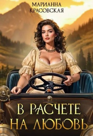 Красовская Марианна - В расчете на любовь