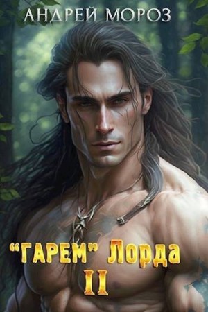 Мороз Андрей - «Гарем» Лорда 2