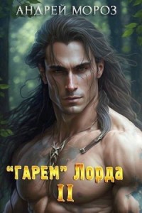 «Гарем» Лорда 2