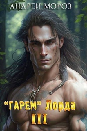 Мороз Андрей - «Гарем» Лорда 3