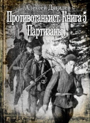 Дягилев Алексей - Партизаны