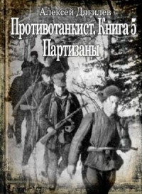 Партизаны