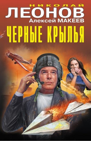 Макеев Алексей, Леонов Николай - Черные крылья