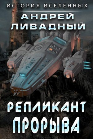 Ливадный Андрей - Репликант прорыва
