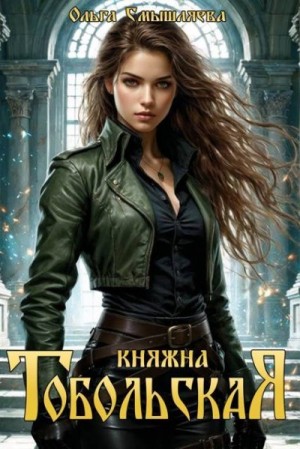 Смышляева Ольга - Княжна Тобольская