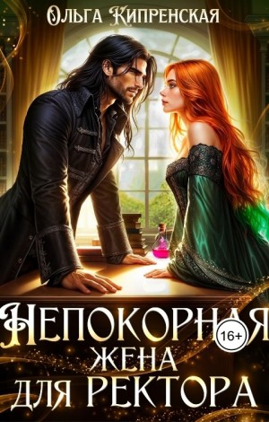 Беккер София, Кипренская Ольга - Непокорная жена для ректора