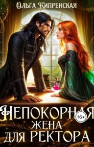 Непокорная жена для ректора