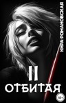 Романовская Кира - Отбитая. Том 2