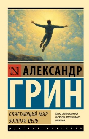 Грин Александр - Блистающий мир. Золотая цепь