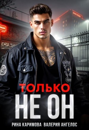 Ангелос Валерия, Каримова Рина - Только не он