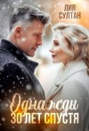 Султан Лия - Однажды 30 лет спустя