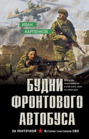 Карпенков Иван - Будни фронтового автобуса