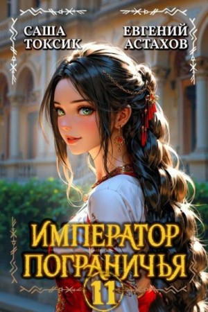 Астахов Евгений, Токсик Саша - Император Пограничья 11