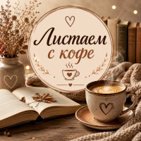 Листаем с кофе
