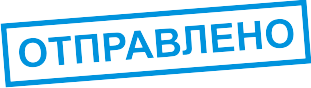 Ими отправлено. Штамп отправлено. Отправлено. Отправлено надпись. Заказ отправлен.